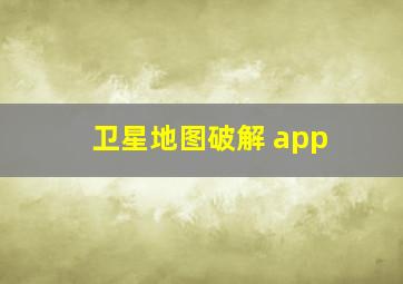 卫星地图破解 app